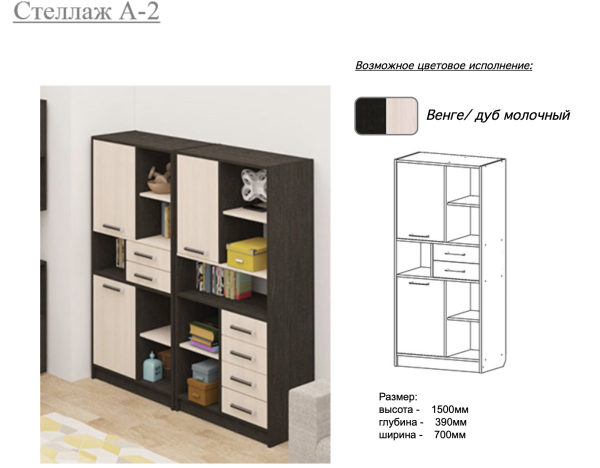 Стеллаж А-2 Венге/Дуб Молочный Ш-700 мм x Г-390 мм х В-1500 мм